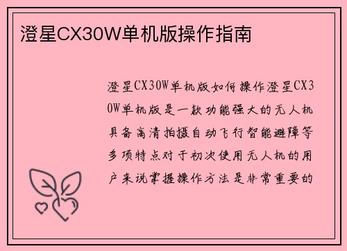 澄星CX30W单机版操作指南