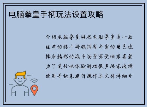 电脑拳皇手柄玩法设置攻略