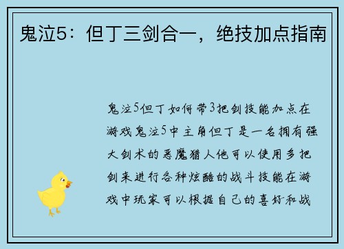 鬼泣5：但丁三剑合一，绝技加点指南
