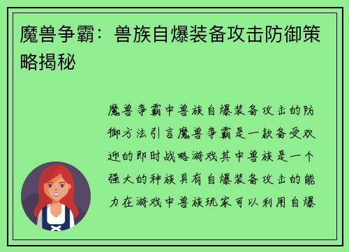 魔兽争霸：兽族自爆装备攻击防御策略揭秘